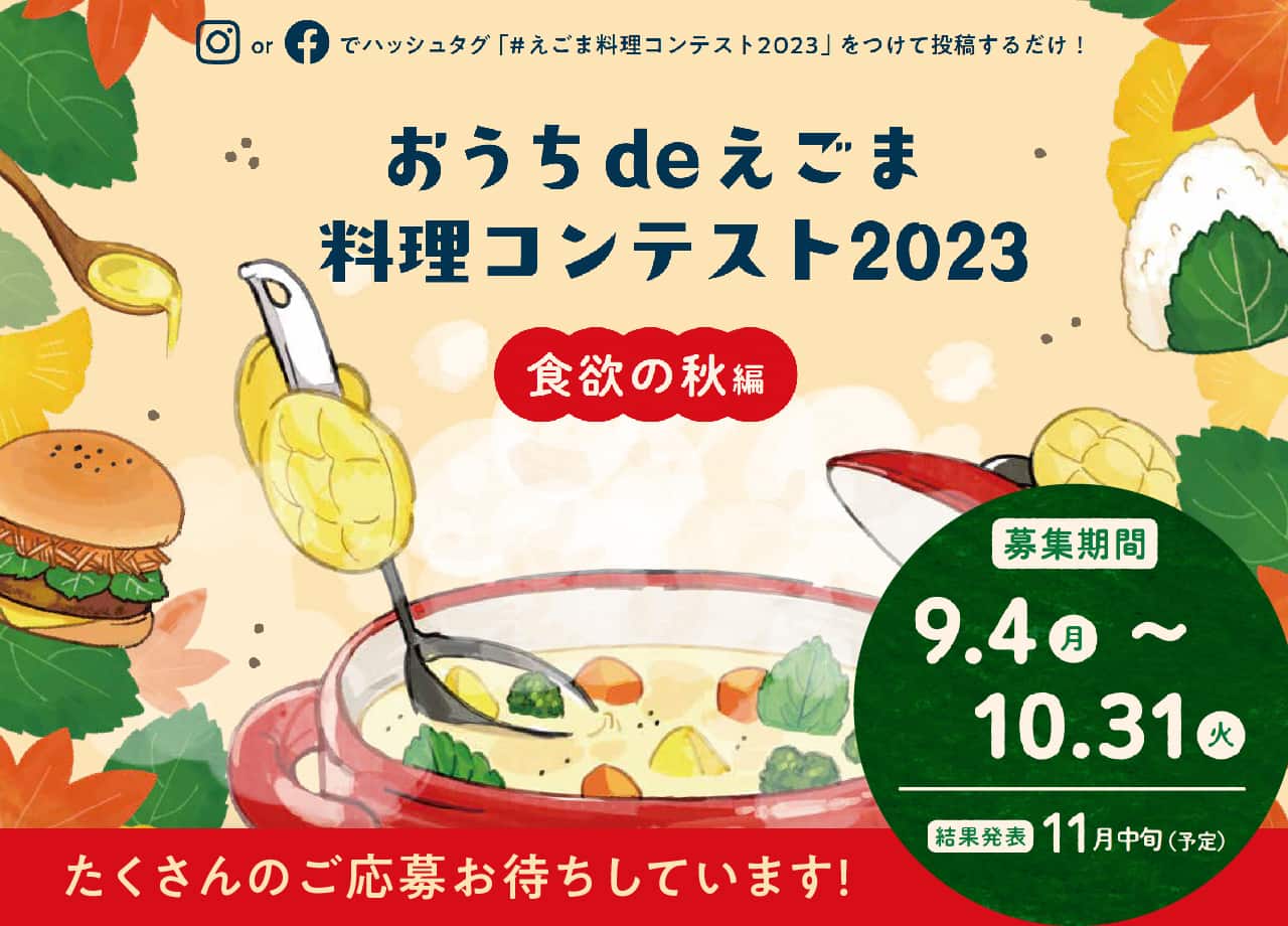 おうちdeえごま料理コンテスト2022