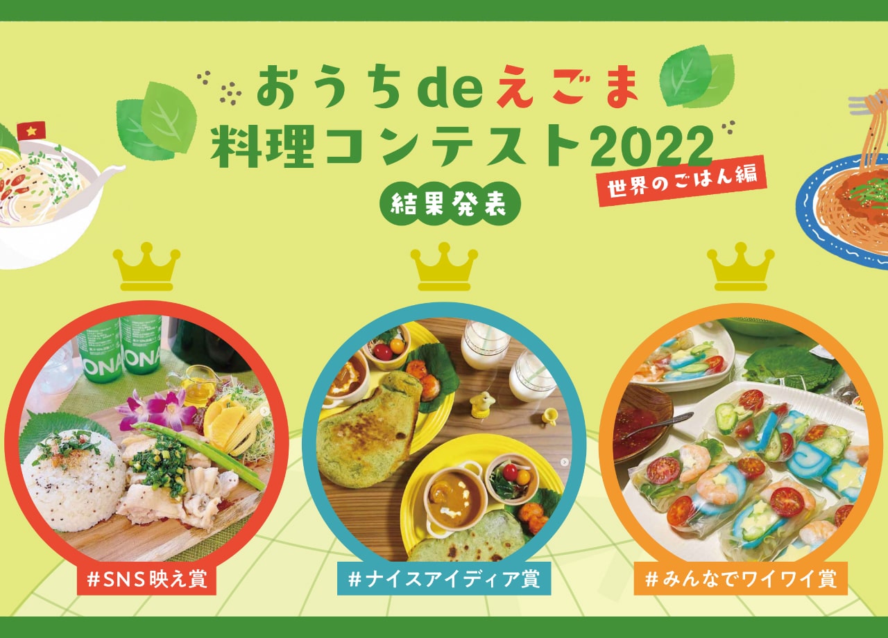おうちdeえごま料理コンテスト2022結果発表